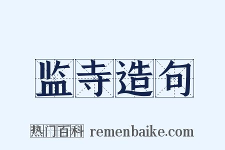 监寺造句是什么意思的图片